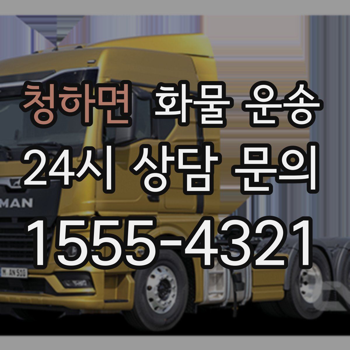 청하면 화물 운송