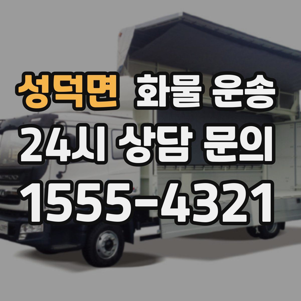 성덕면 화물 운송