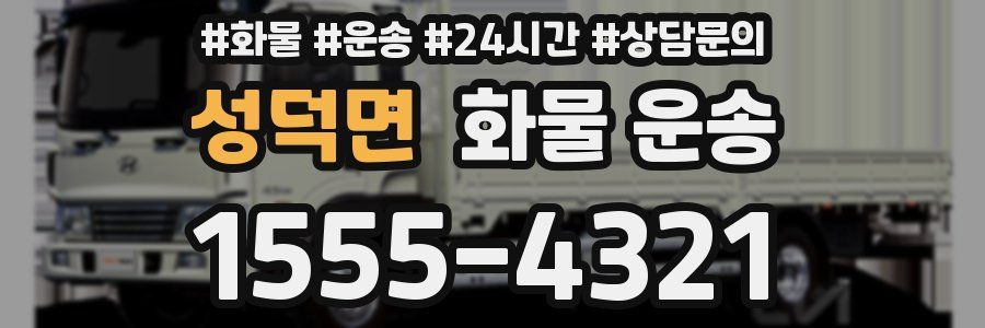 성덕면 화물 운송