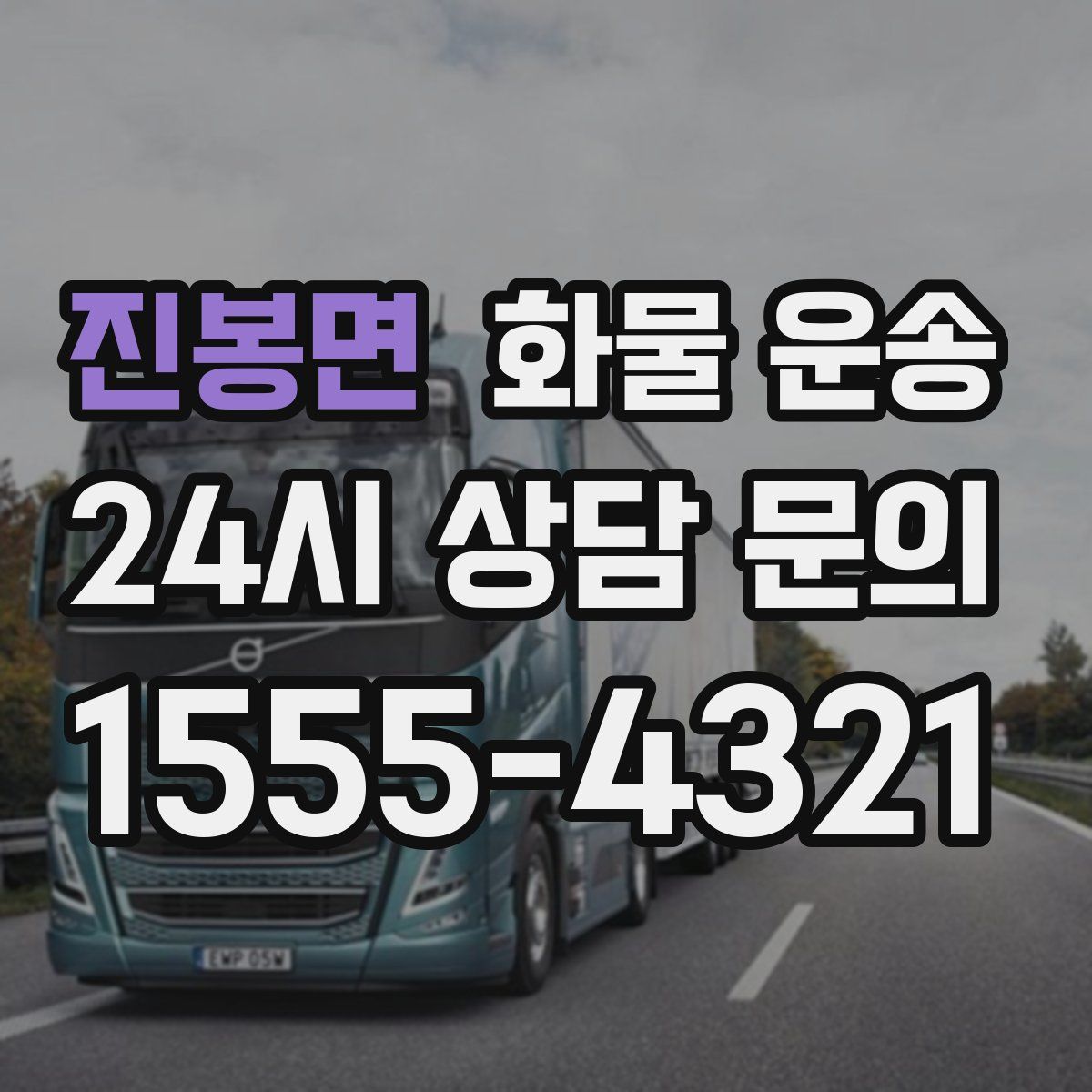 진봉면 화물 운송