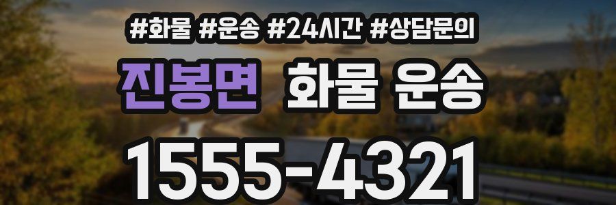 진봉면 화물 운송