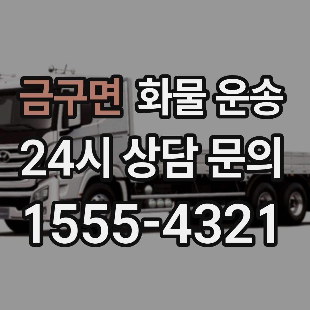 금구면 화물 운송 리프트 차량이 필요한 하차 조건 정리