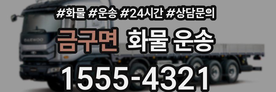 금구면 화물 운송