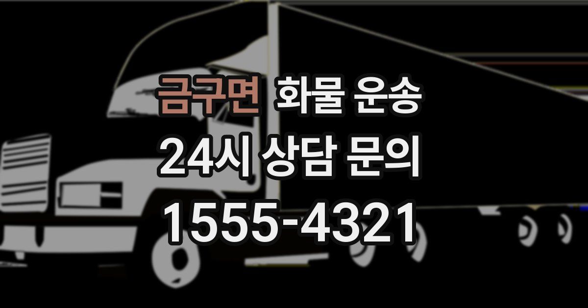 금구면 화물 운송