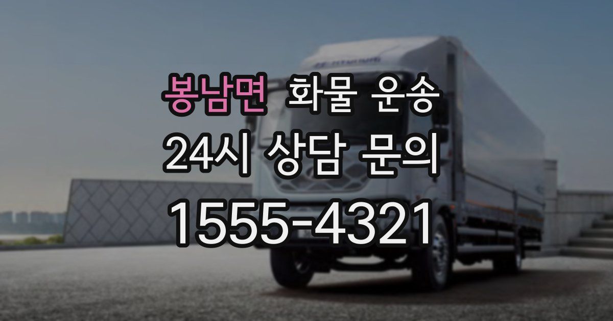 봉남면 화물 운송