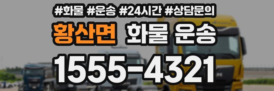 황산면 화물 운송