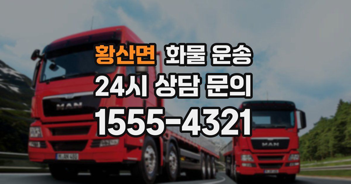 황산면 화물 운송