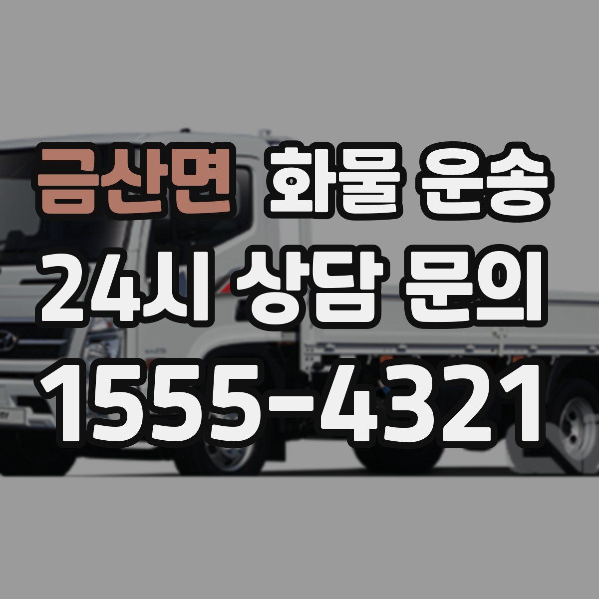 금산면 화물 운송