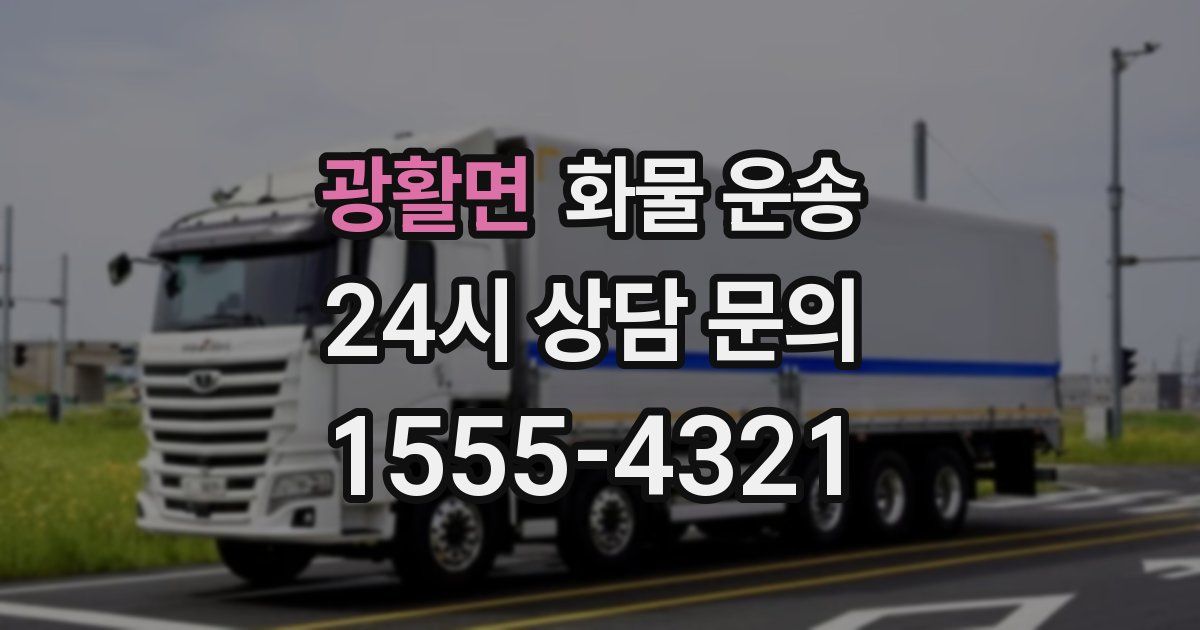 광활면 화물 운송