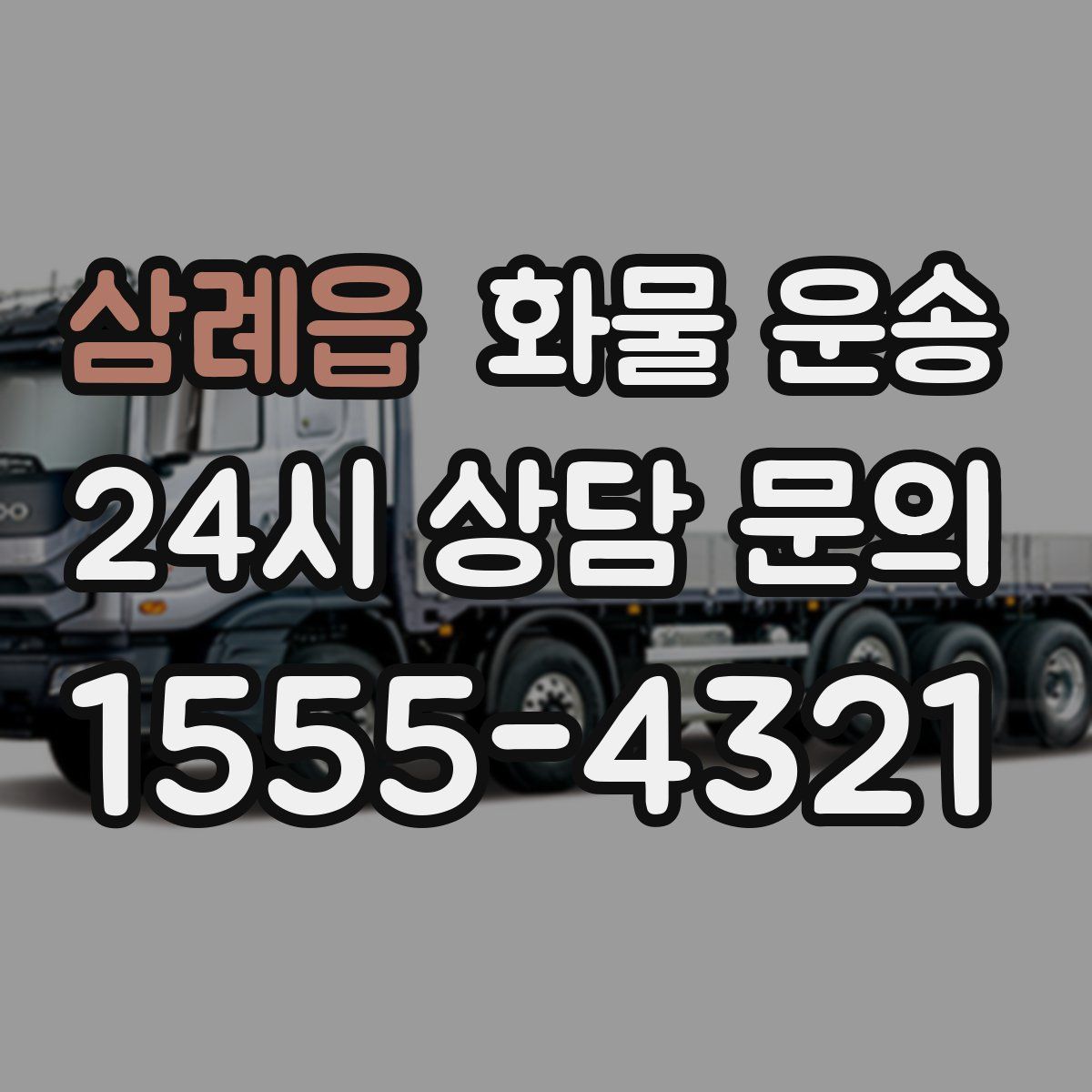 삼례읍 화물 운송