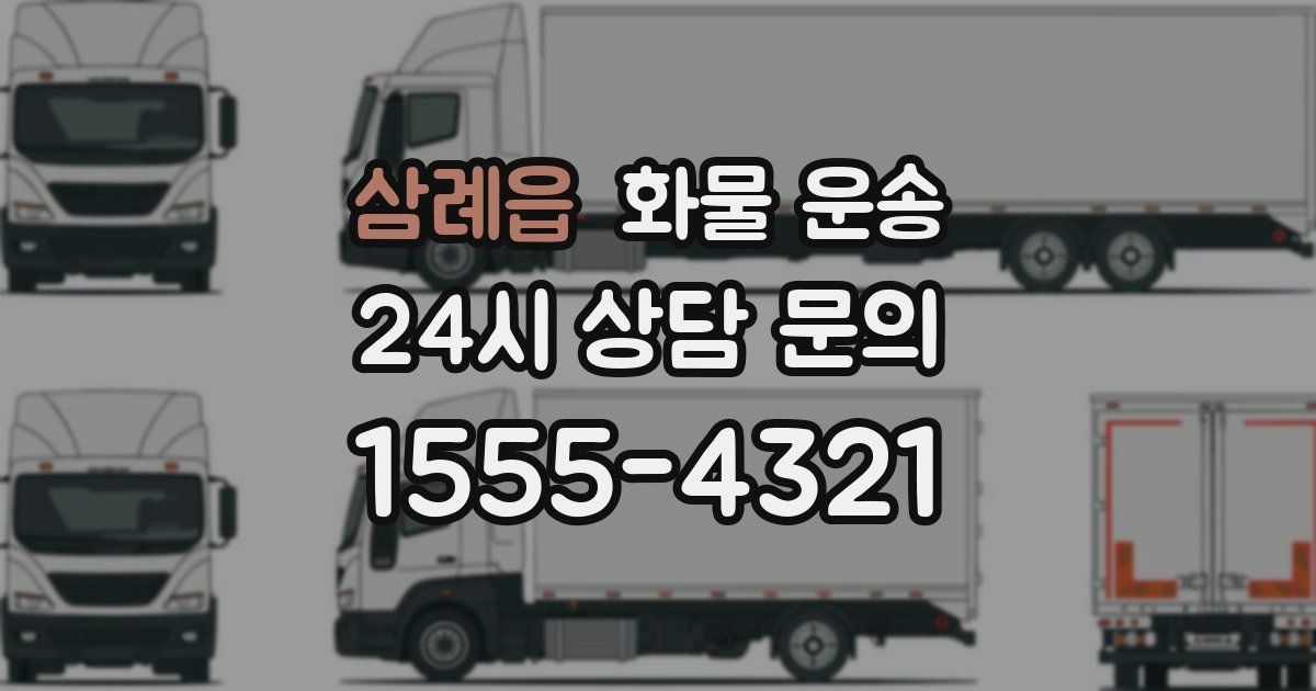 삼례읍 화물 운송