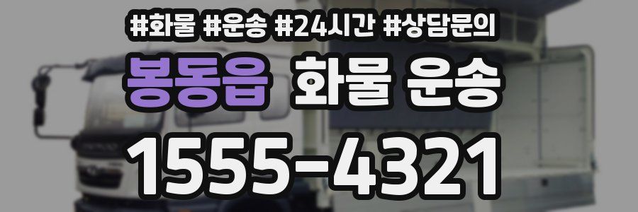 봉동읍 화물 운송