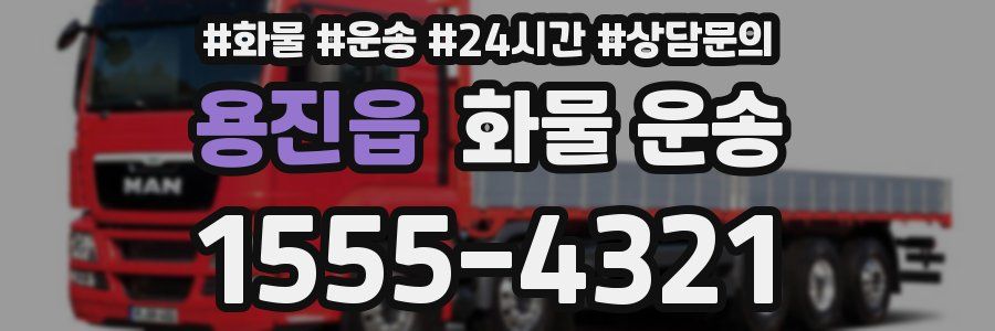 용진읍 화물 운송