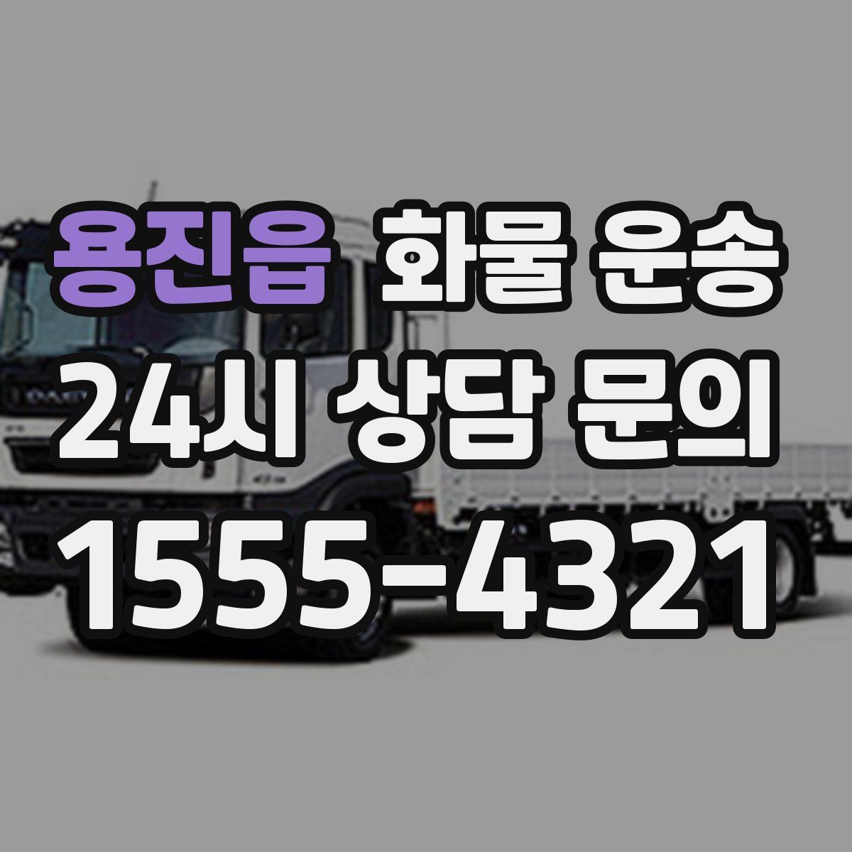 용진읍 화물 운송