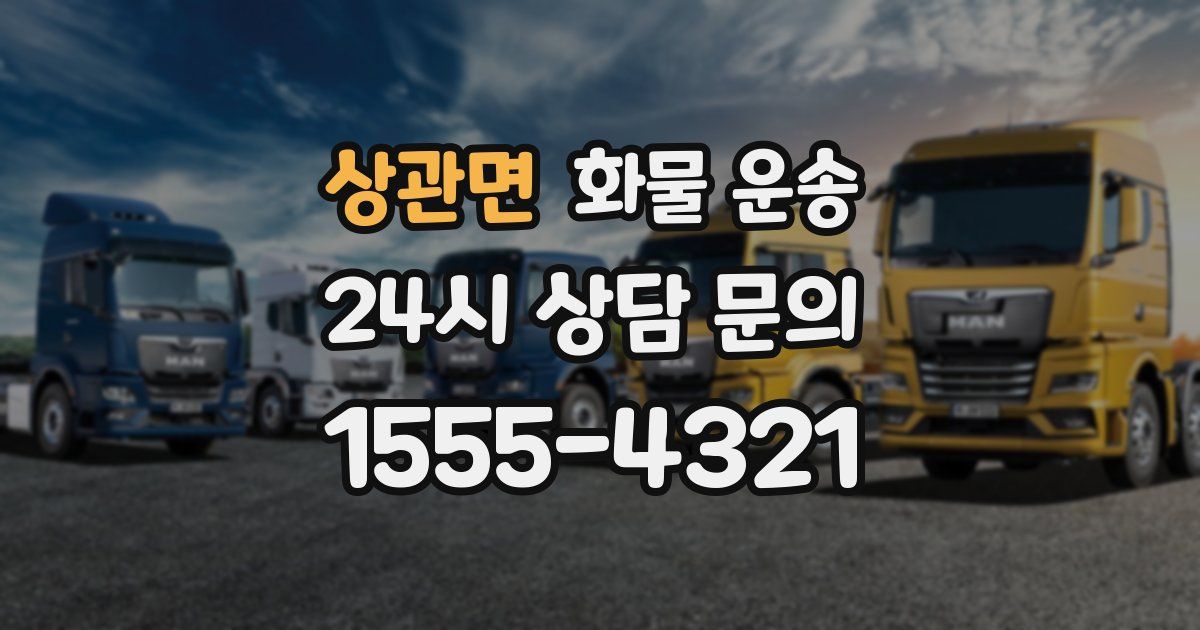 상관면 화물 운송