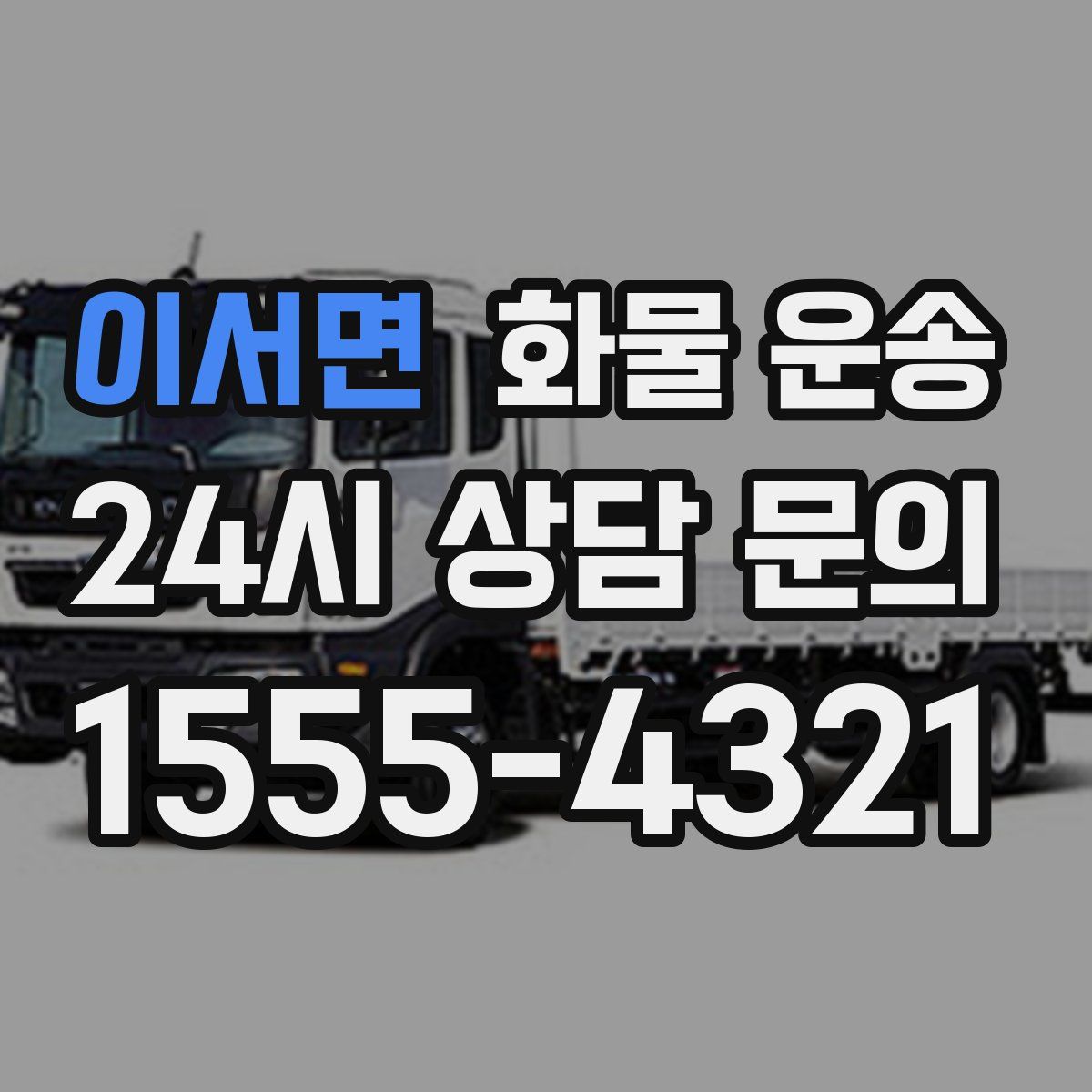 이서면 화물 운송