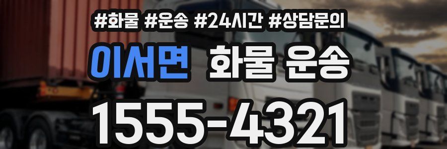 이서면 화물 운송