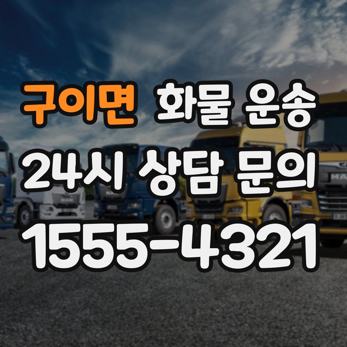 구이면 화물 운송