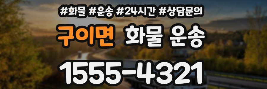 구이면 화물 운송