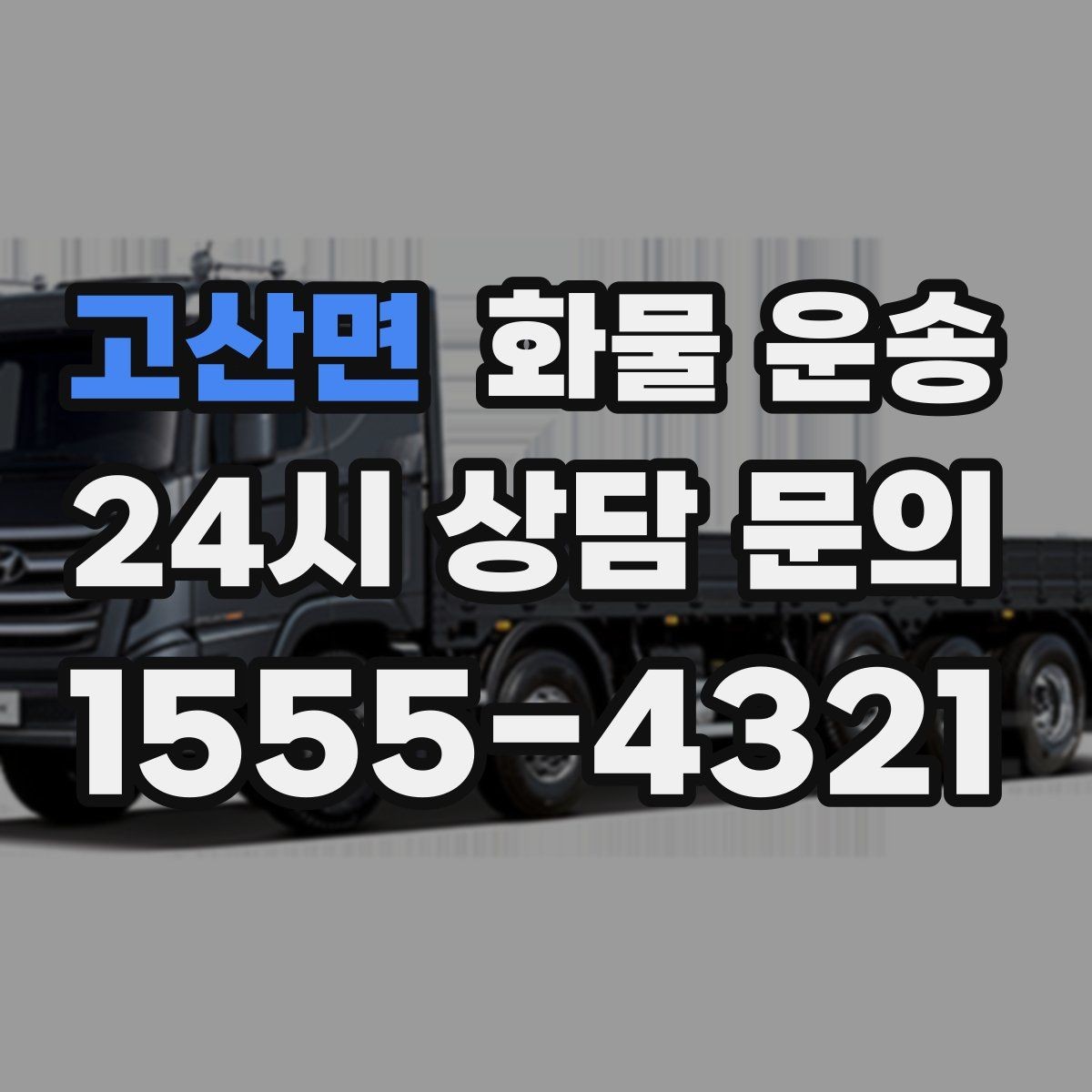 고산면 화물 운송 카고는 상차가 빠른 이유