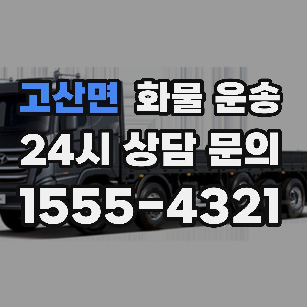 고산면 화물 운송