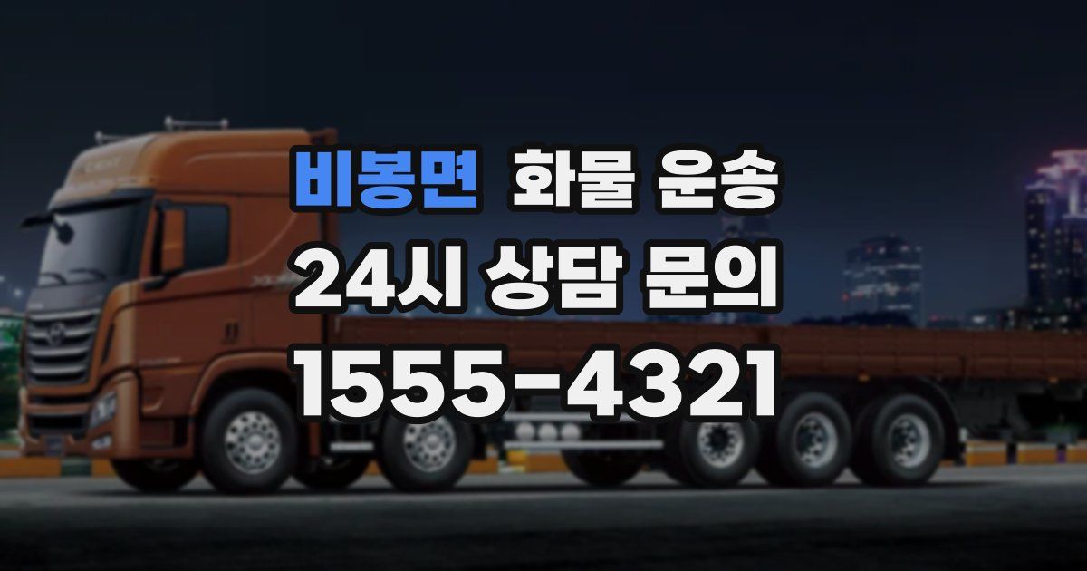 비봉면 화물 운송