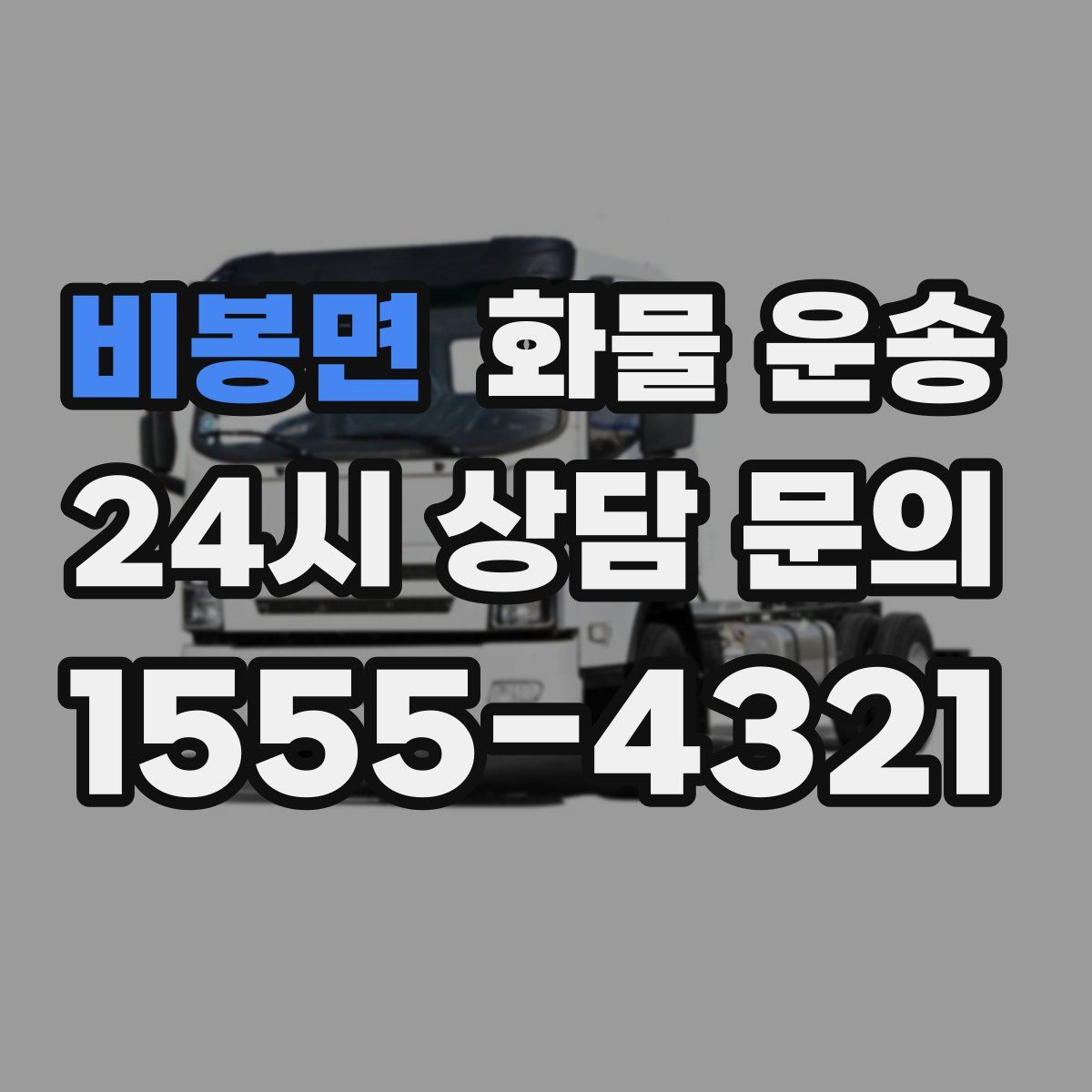 비봉면 화물 운송