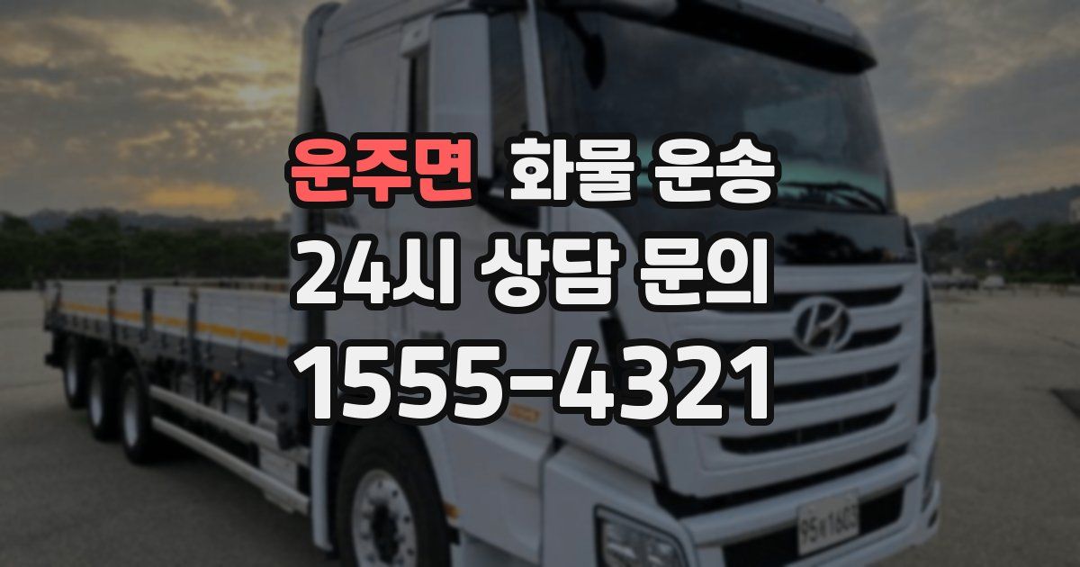 운주면 화물 운송