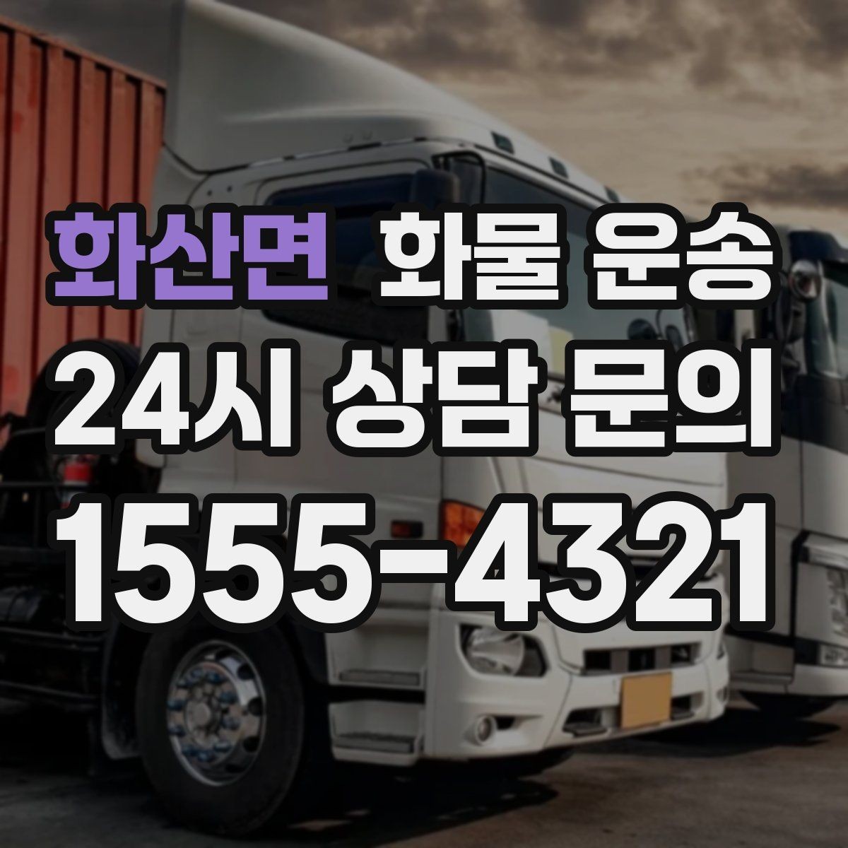화산면 화물 운송 월 단위 물류 계약 전 확인할 조건