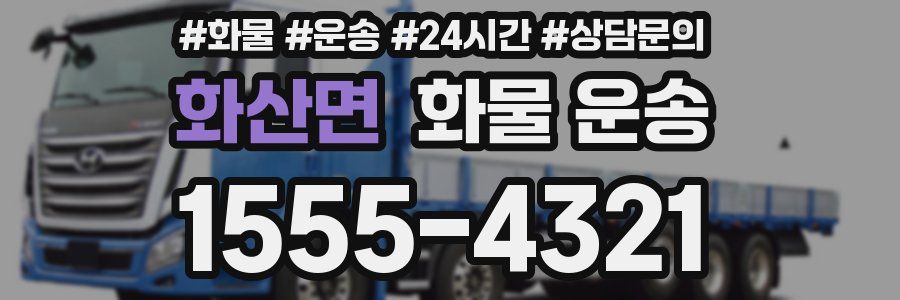 화산면 화물 운송