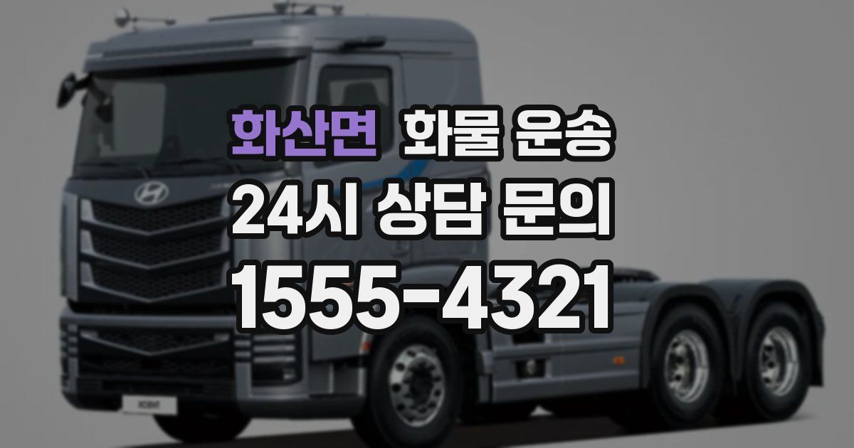 화산면 화물 운송