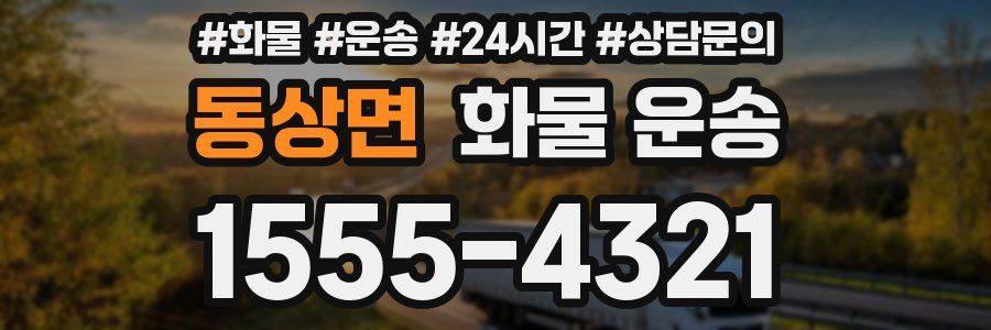 동상면 화물 운송