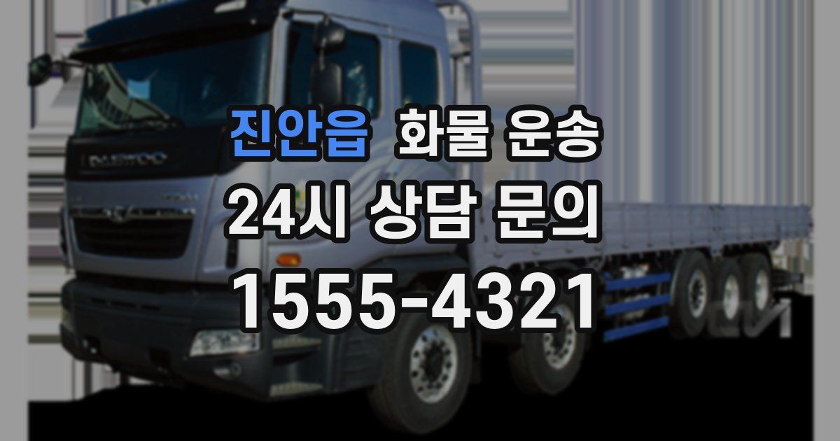 진안읍 화물 운송