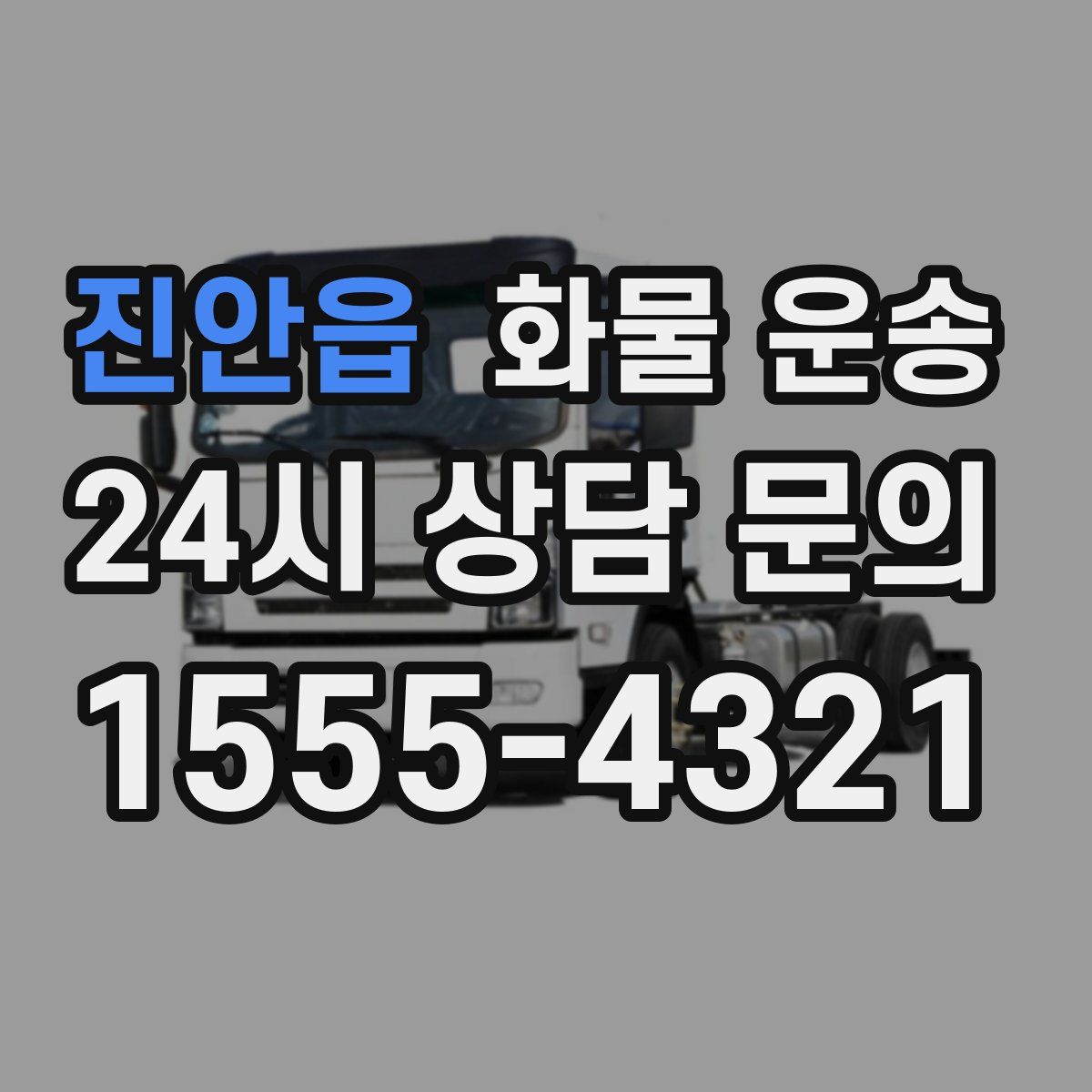 진안읍 화물 운송