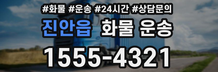 진안읍 화물 운송