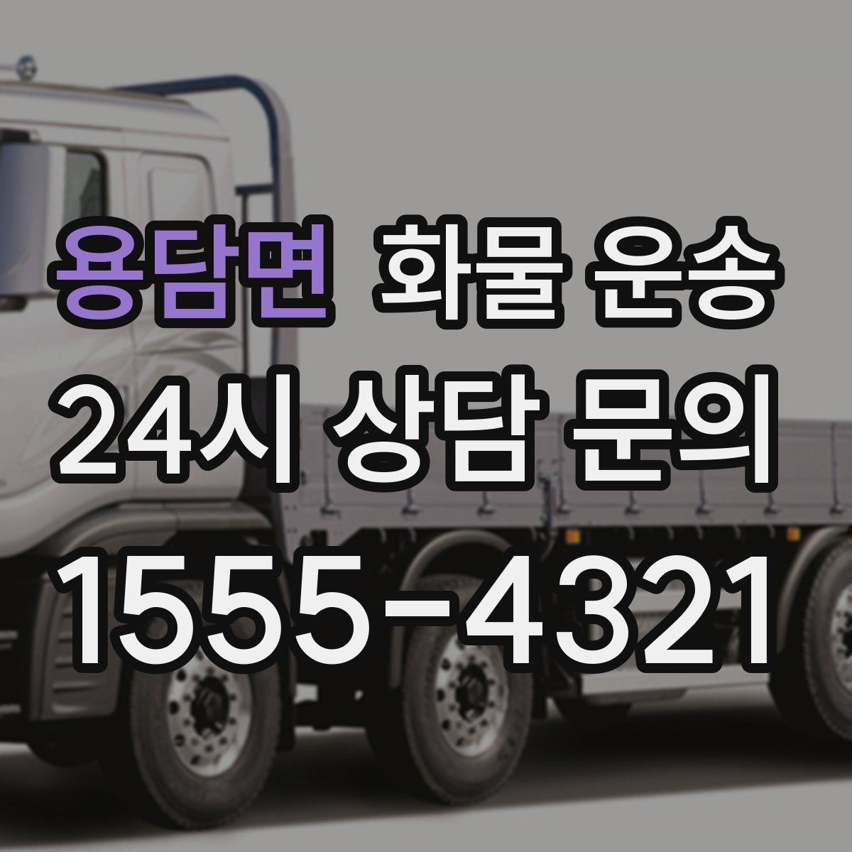 용담면 화물 운송 사진 한 장으로 견적이 빨라지는 이유