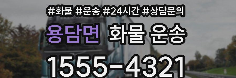 용담면 화물 운송