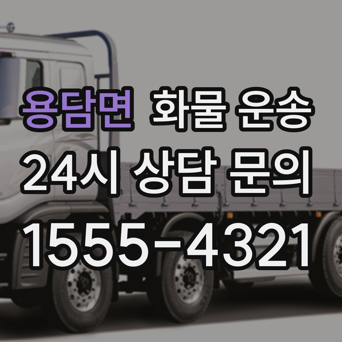 용담면 화물 운송