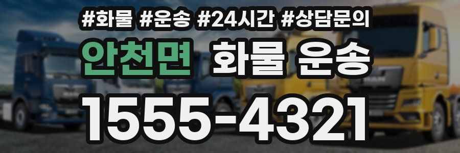 안천면 화물 운송