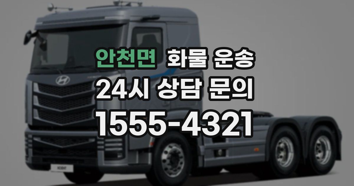 안천면 화물 운송