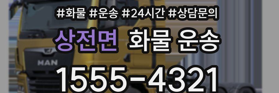 상전면 화물 운송