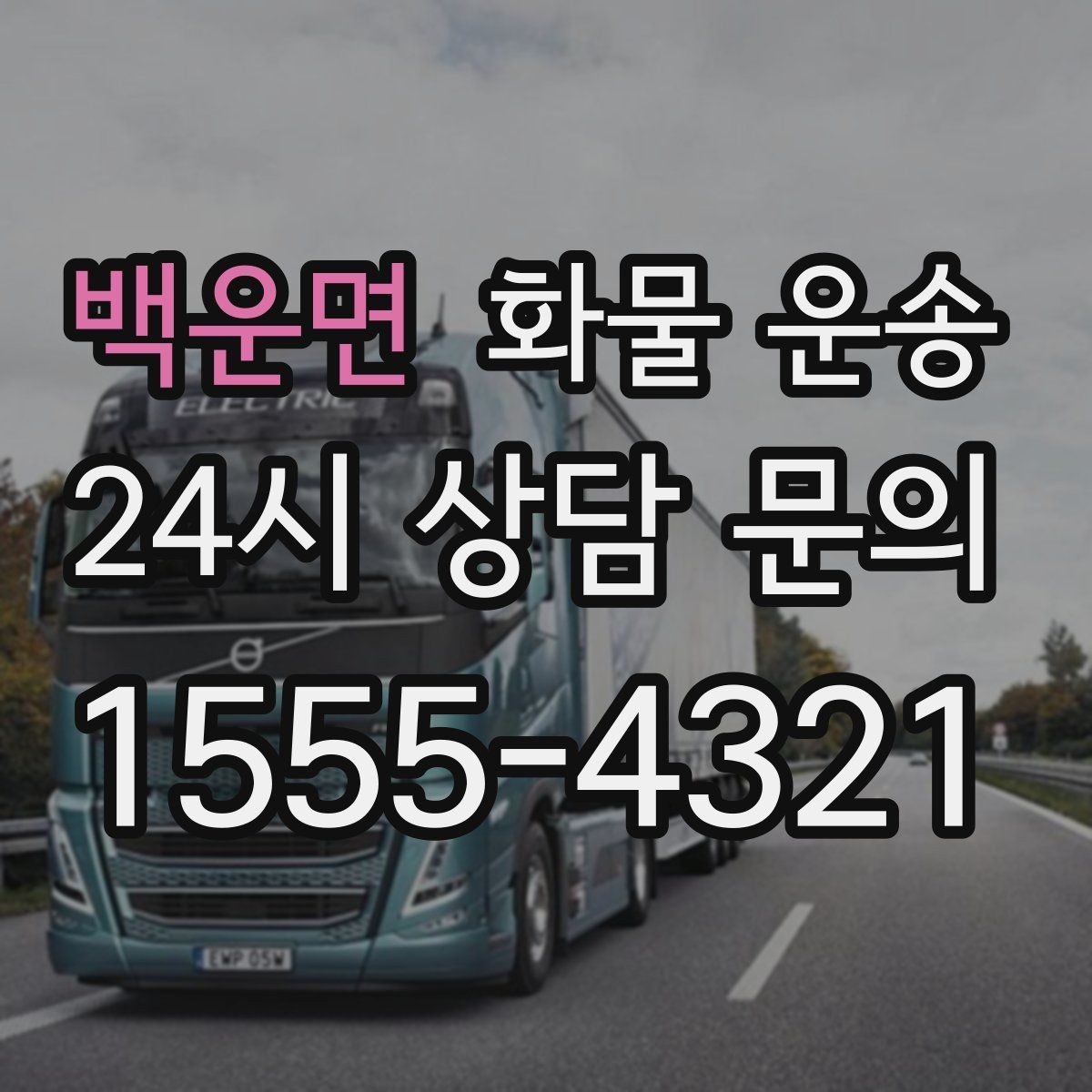 백운면 화물 운송 파손을 줄이는 적재 고정 기본 체크리스트