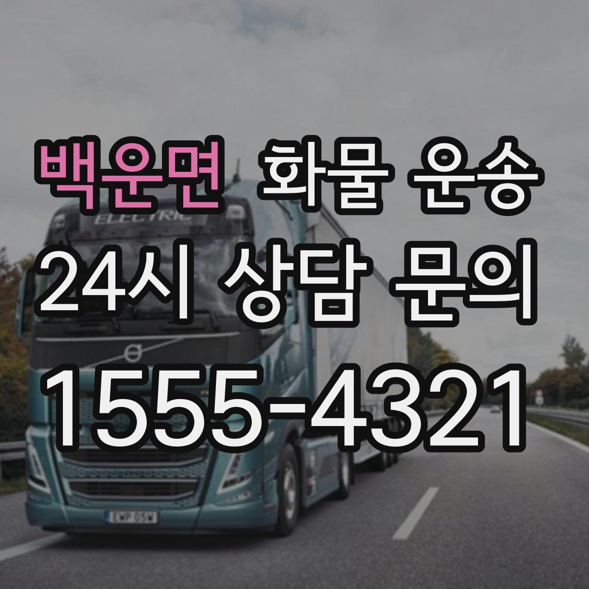 백운면 화물 운송