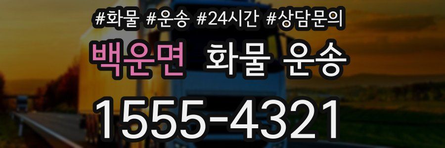 백운면 화물 운송