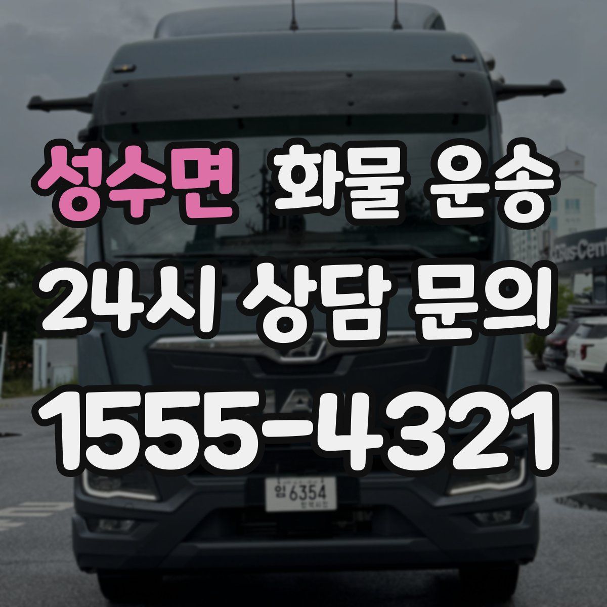 성수면 화물 운송