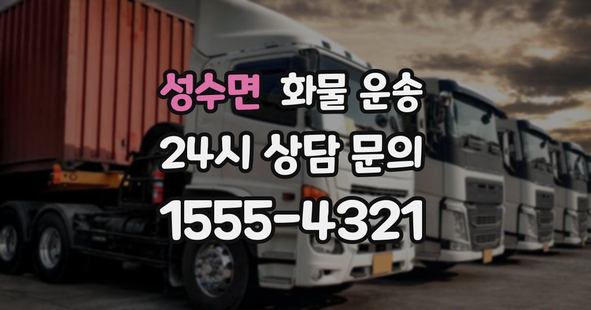 성수면 화물 운송
