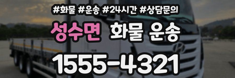 성수면 화물 운송