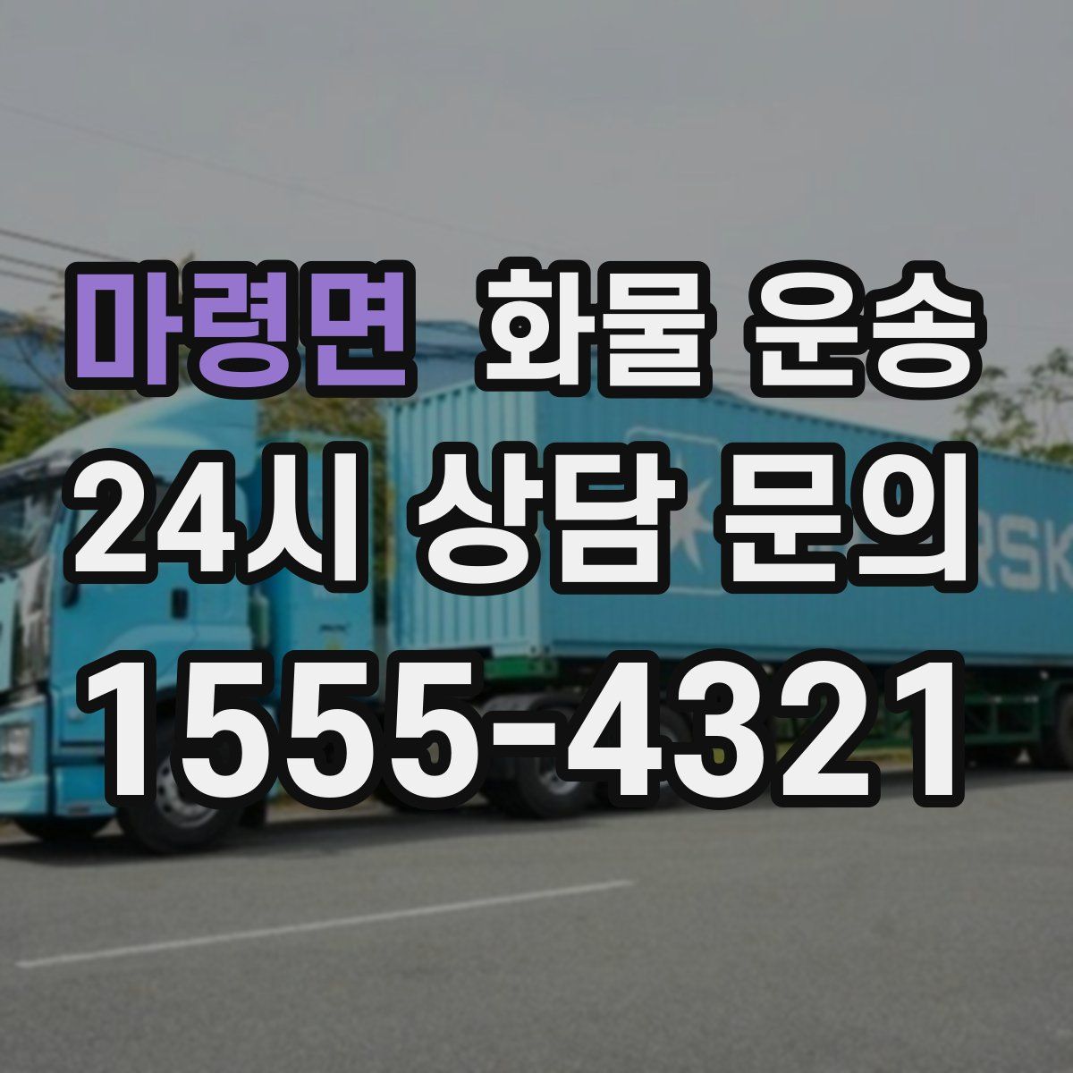 마령면 화물 운송