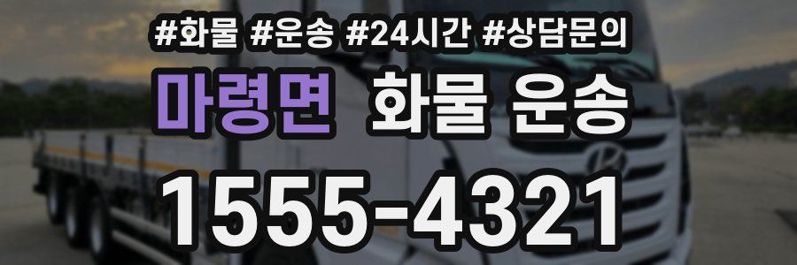 마령면 화물 운송