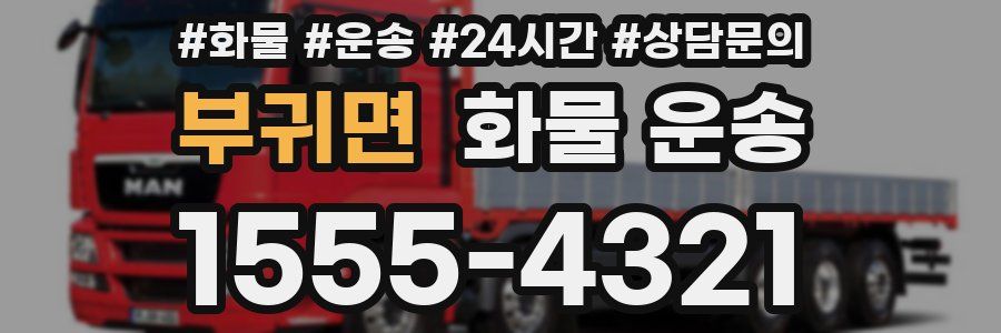 부귀면 화물 운송